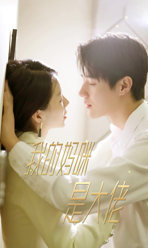 7.我的妈咪是大佬（92集）超火短剧抢先看