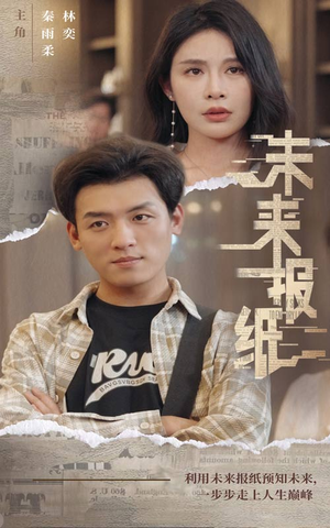 未来报纸（84集）演的怎么样