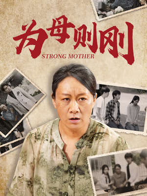 为母则刚（79集）免费短剧大全