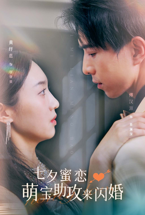 七夕蜜恋萌宝助攻来闪婚（74集）口碑爆棚免费看