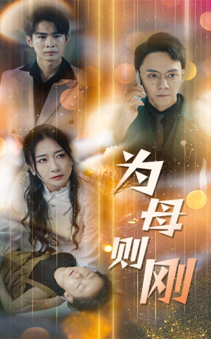 新版：为母则刚（60集）哪个短剧网能看