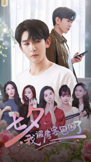 七夕我被房客包围了（93集）精彩好看的短剧