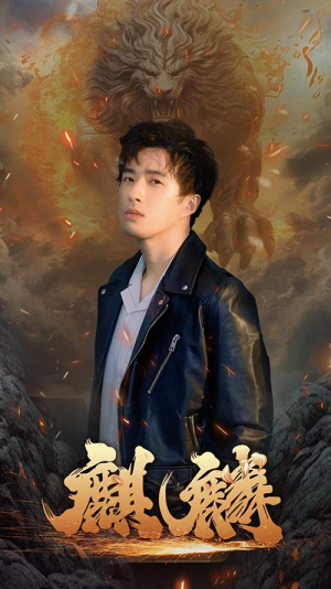 新麒麟（90集）河马免费短剧