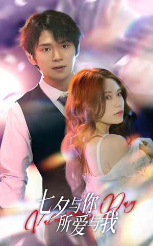 七夕与你，所爱与我（67集）好看短剧又来了