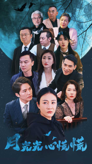 月光光心慌慌（70集）最热门短剧来了