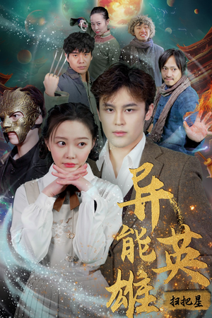 异能英雄（80集）演的怎么样