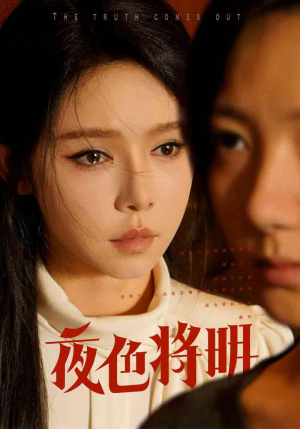 夜色将明（83集）分享好看短剧