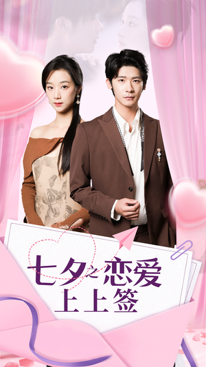 七夕之恋爱上上签（64集）精彩短剧又来了