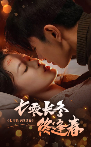 七零长冬终逢春（61集）短剧片段推荐