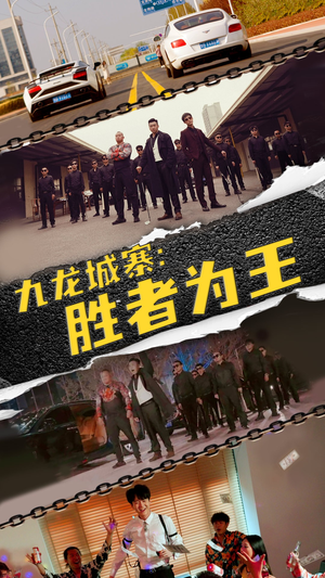 九龙城寨，胜者为王（64集）精彩短剧上线