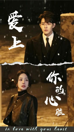 爱上你的心脏（89集）免费短剧全集看
