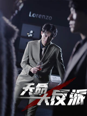 4.天命大反派（89集）免费观看就是爽