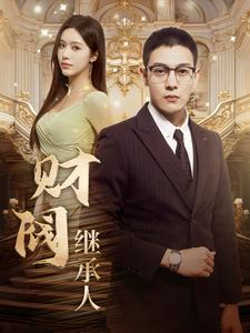 财阀继承人（91集）好看短剧又来了