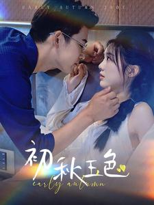 初秋玉色（97集）热播短剧免费看