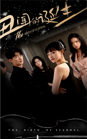 丑闻的诞生（91集）短剧推荐上热门