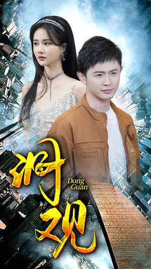 洞观（83集）免费短剧片段