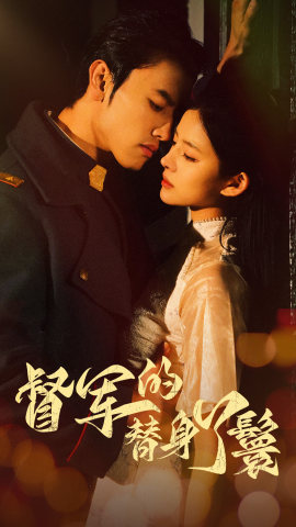 督军的替身丫鬟（80集）红果免费短剧