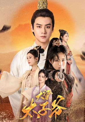 大梁太子爷（90集）古装短剧热播