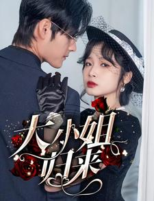 大小姐归来（78集）好看的短剧