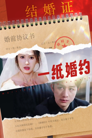 一纸婚约（90集）火热短剧抢先看