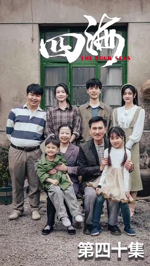 四海（97集）在线观看全集