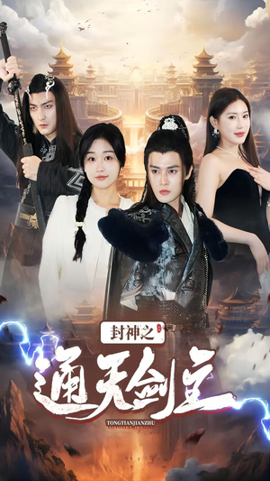 封神之通天剑主（81集）抢先看热门短剧