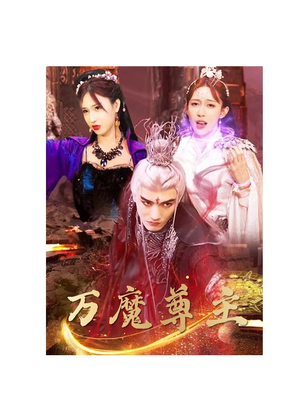 万魔尊主(77集) 万魔尊主(77集)全网独播免费看