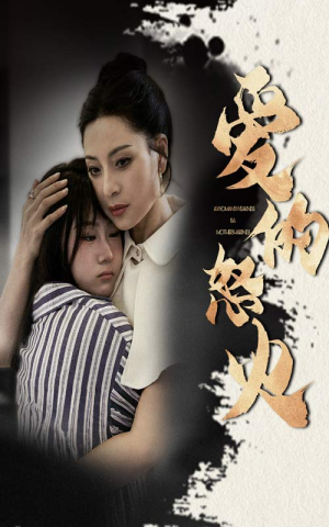 爱的怒火（61集）第32集