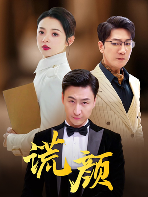 谎颜（72集）短剧在哪里看