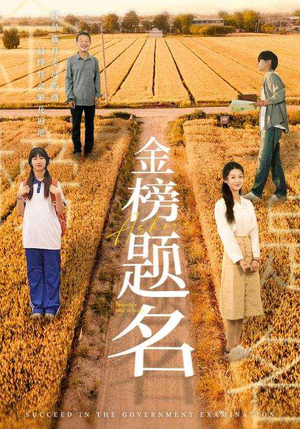 金榜题名（69集）我真的爱了
