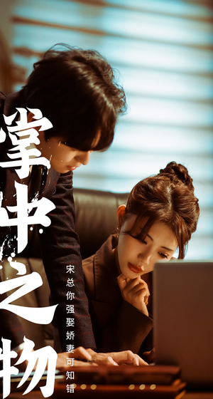 娇妻可知错（97集）在哪看是免费的