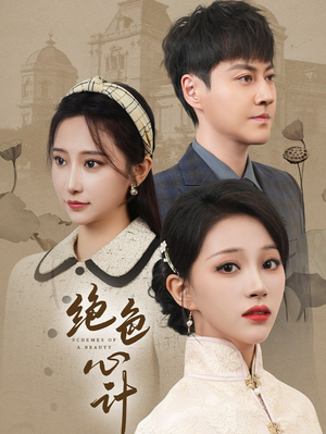 绝色心计（100集）最火短剧热播中