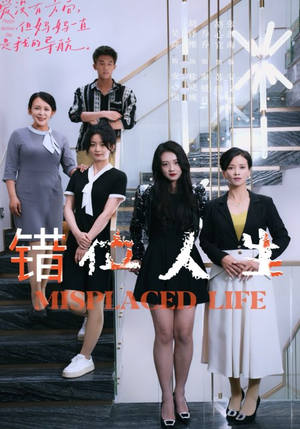 错位人生（89集）恋爱短剧分享