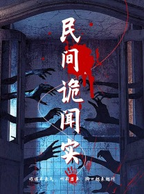 民间诡闻实录（26集）最热短剧抢先看