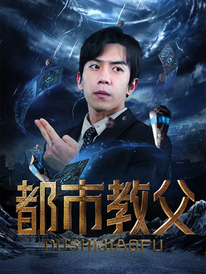 都市教父（95集）热播短剧抢先看