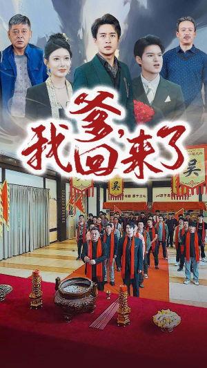 爹，我回来了（78集）夸克网盘观看