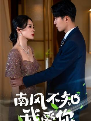 南风不知我爱你（97集）短剧完整版免费