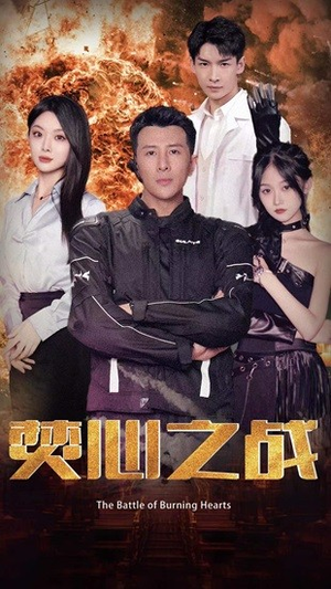 焚心之战（100集）好短剧分享