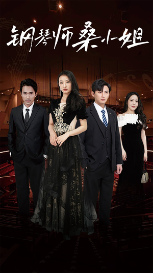 钢琴师桑小姐（98集）免费短剧看全集