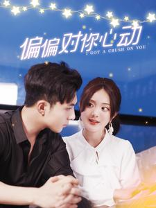 偏偏对你心动（99集）短剧完整版免费