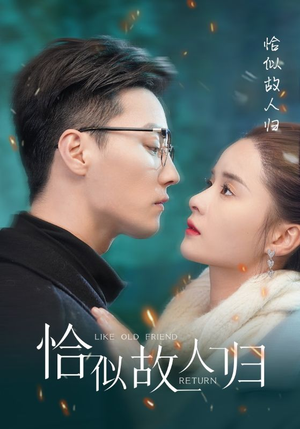 恰似故人归（89集）短视频追剧推荐