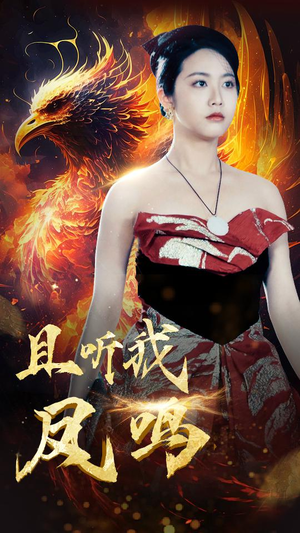 且听我凤鸣（80集）哪个网站可以看