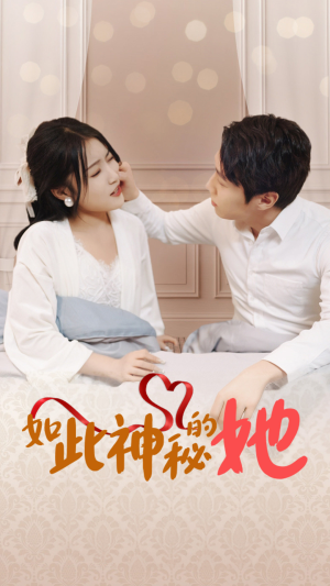 如此神秘的她（97集）温柔追捕短剧