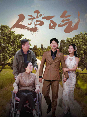 人活一口气（46集）分享好看的短剧