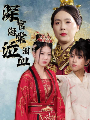 深宫海棠泣血泪（30集）免费短剧就是爽