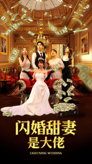 闪婚甜妻是大佬（76集）免费观看完整版