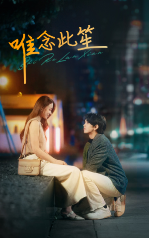 唯念此笙（101集）短剧视频分享