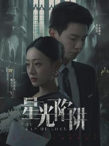 星光陷阱（92集）短剧演员排行榜