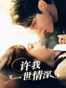 许我一世情深（84集）分享好看的短剧
