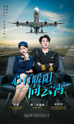 心有暖阳向云霄（36集）剧情简介